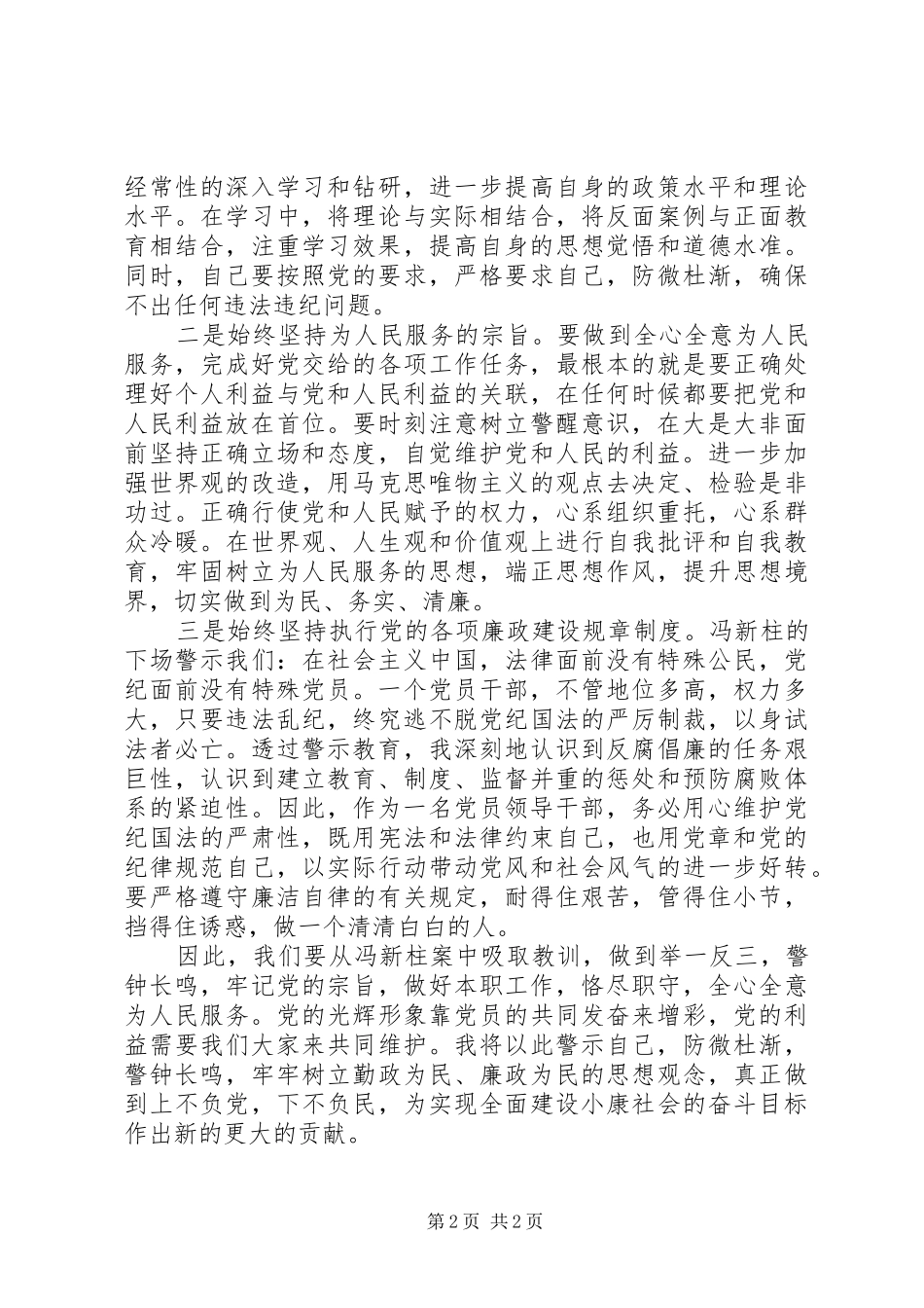 冯新柱案“以案促改”专题警示教育心得体会_第2页