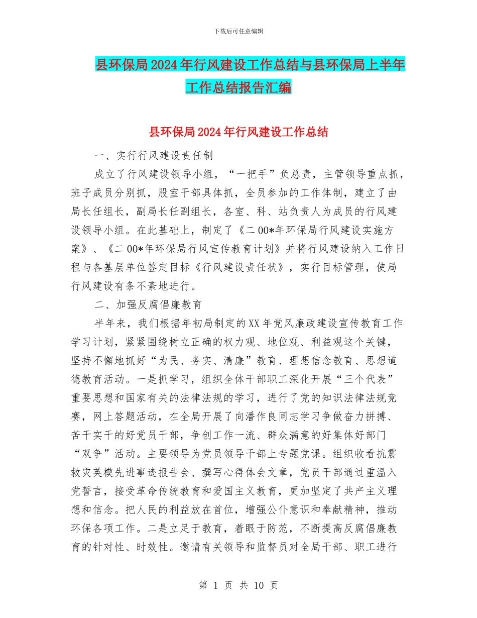 县环保局2024年行风建设工作总结与县环保局上半年工作总结报告汇编_第1页