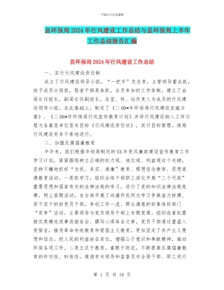 县环保局2024年行风建设工作总结与县环保局上半年工作总结报告汇编