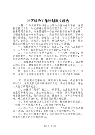 社区综治工作计划范文精选 