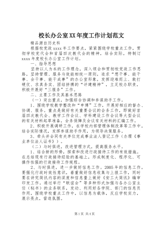 校长办公室XX年度工作计划范文 