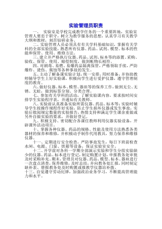 实验管理员职责