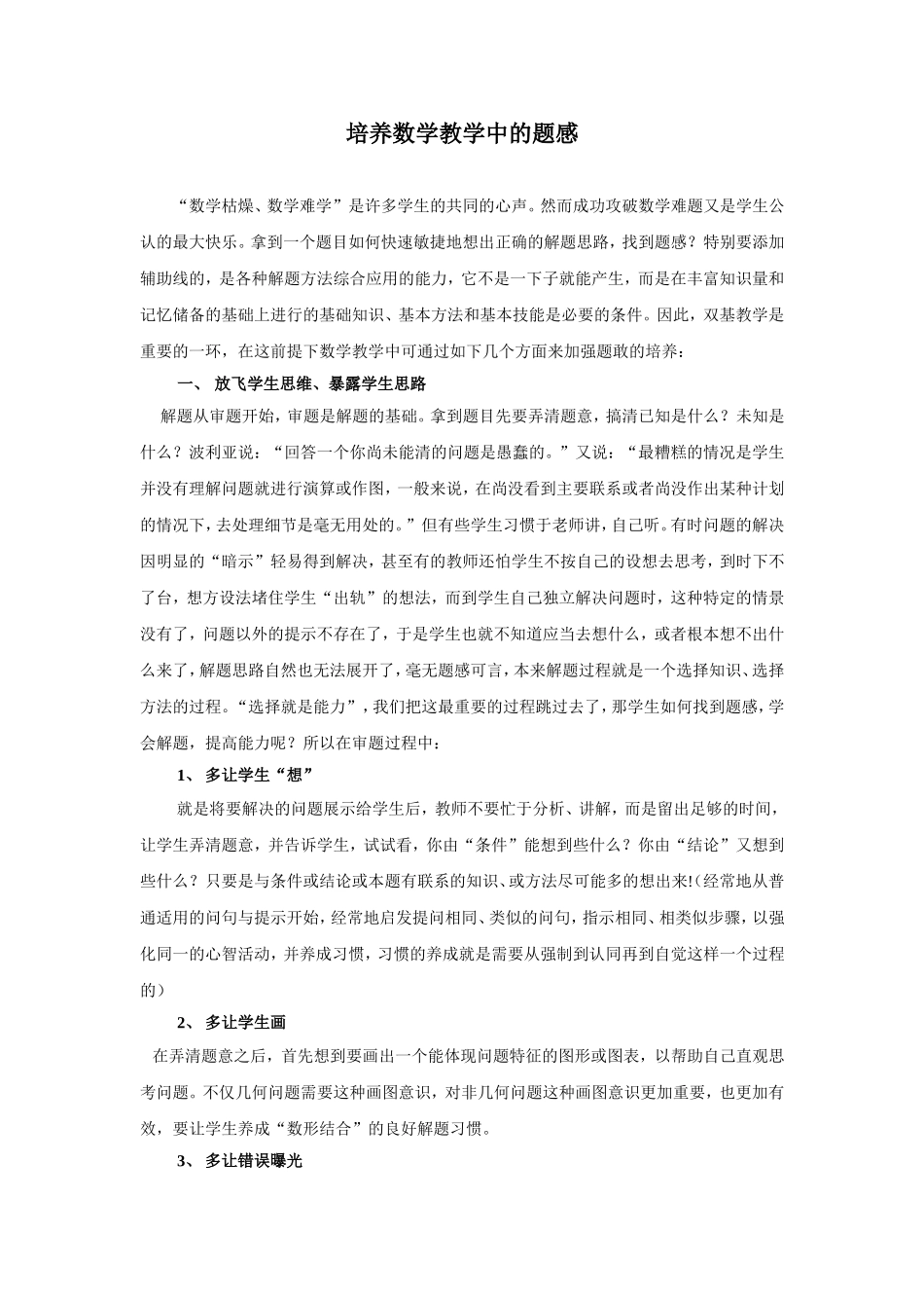 培养数学教学中的题感_第1页