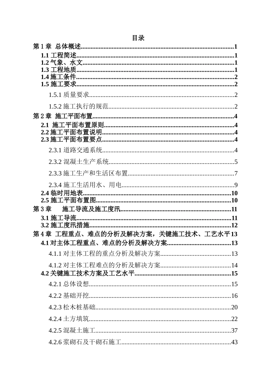 河道整治及疏浚工程施工组织设计(DOC145页)_第1页