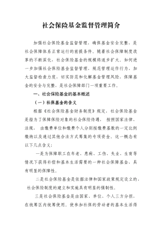 社会保险基金监督管理简介