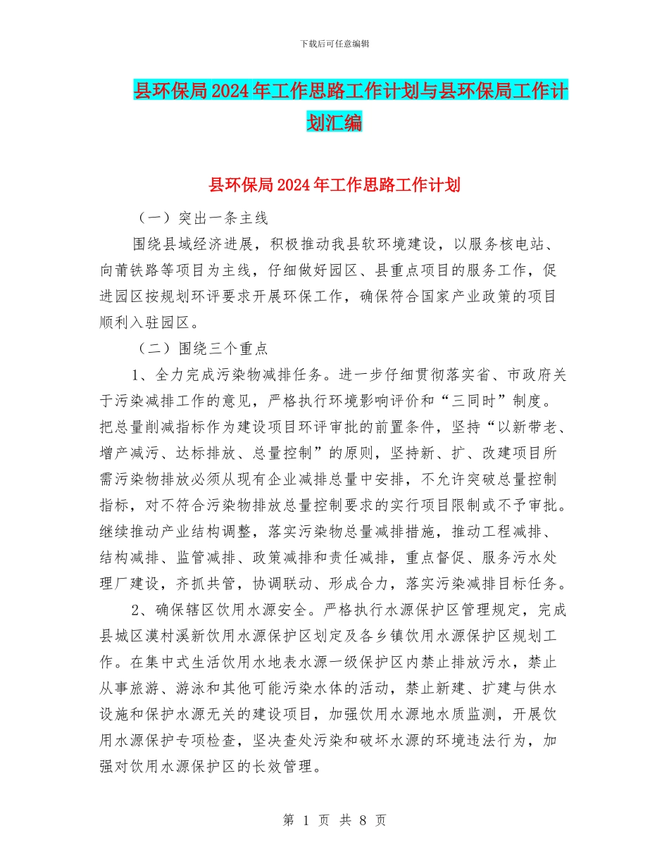 县环保局2024年工作思路工作计划与县环保局工作计划汇编_第1页