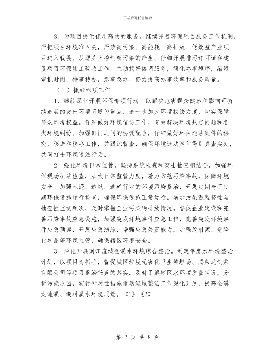 县环保局2024年工作思路工作计划与县环保局工作计划汇编_第2页