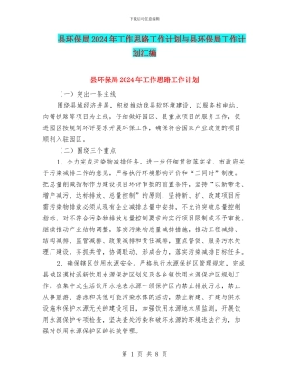 县环保局2024年工作思路工作计划与县环保局工作计划汇编