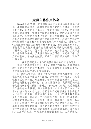 党员主体作用体会