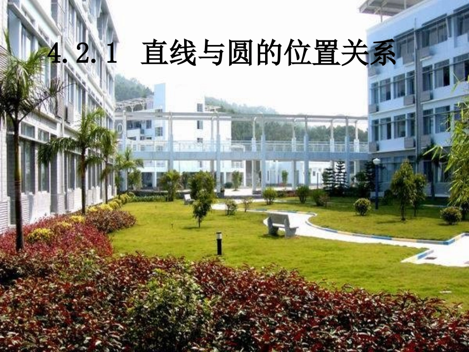 新421直线与圆的位置关系_第1页