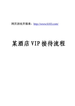 某酒店VIP接待流程（DOC51页）