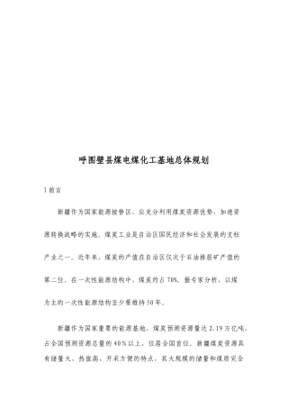 论呼图壁县煤电煤化工基地的总体规划