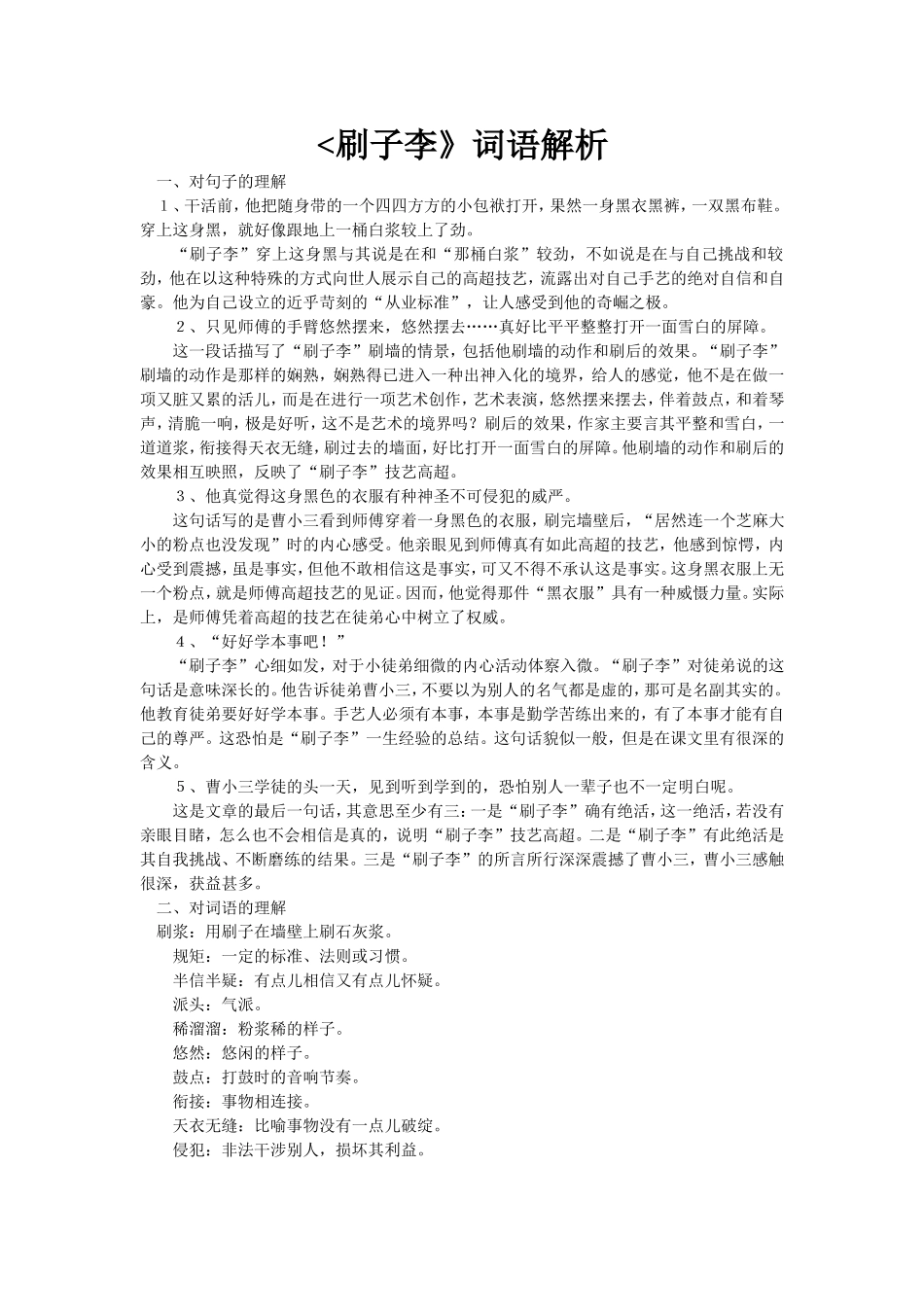 《刷子李》词语解析_第1页