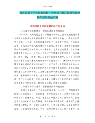 县环保局上半年监察纪检工作总结与县环保局作风建设年活动总结汇编