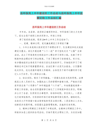 县环保局上半年建设的工作总结与县环保局上半年监察纪检工作总结汇编
