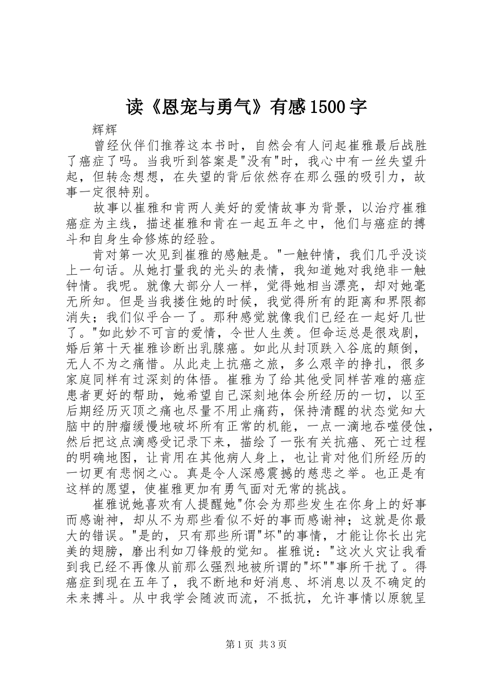 读《恩宠与勇气》有感1500字_第1页