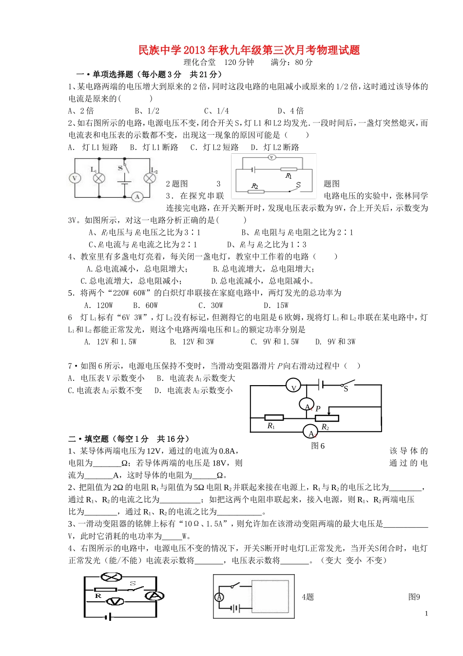 重庆试卷市2013届九年级物理第三次月考试题（无答案）新人教版_第1页