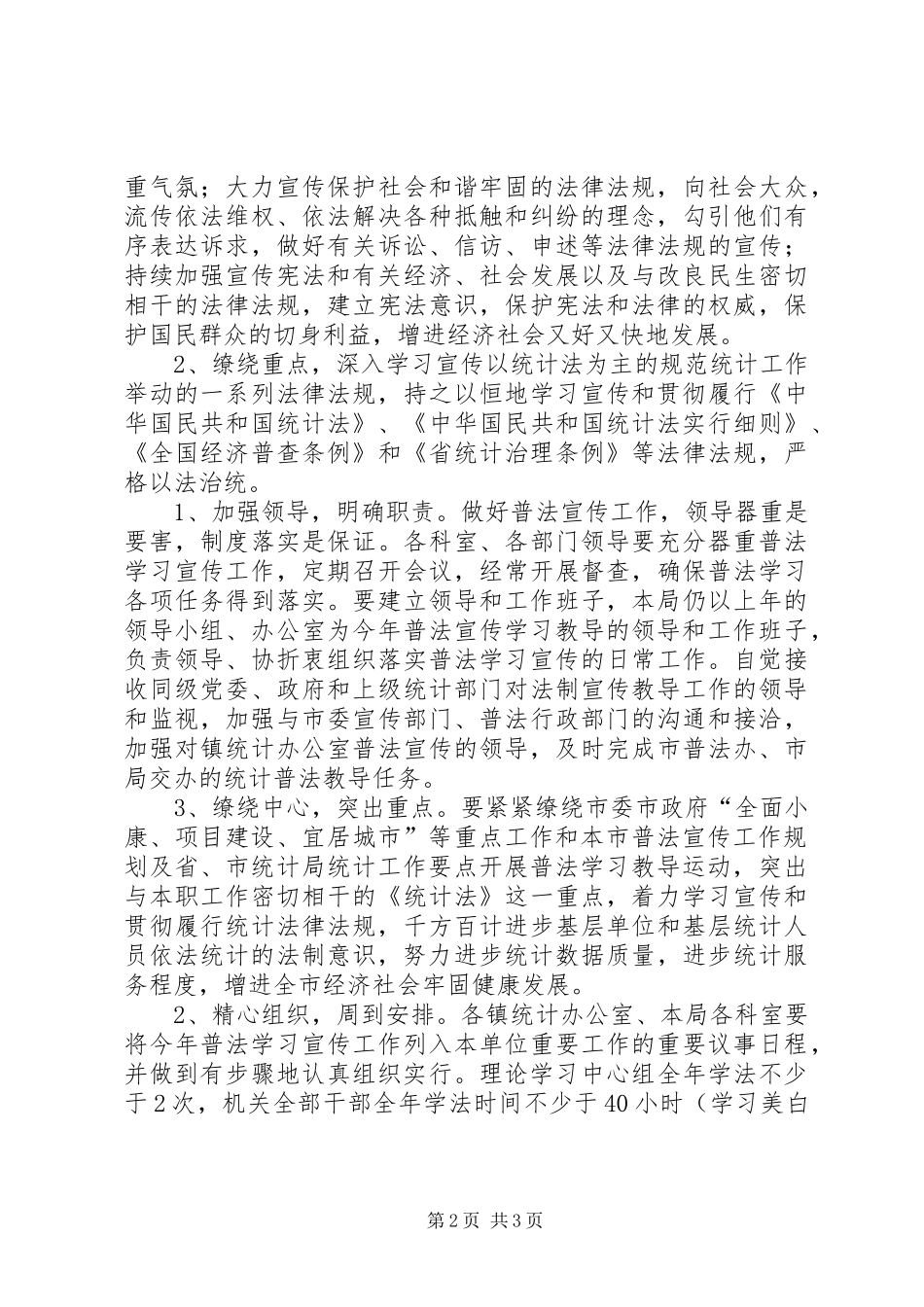 于集中心校XX年法制宣传教育工作计划 _第2页