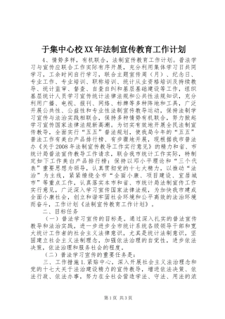 于集中心校XX年法制宣传教育工作计划 