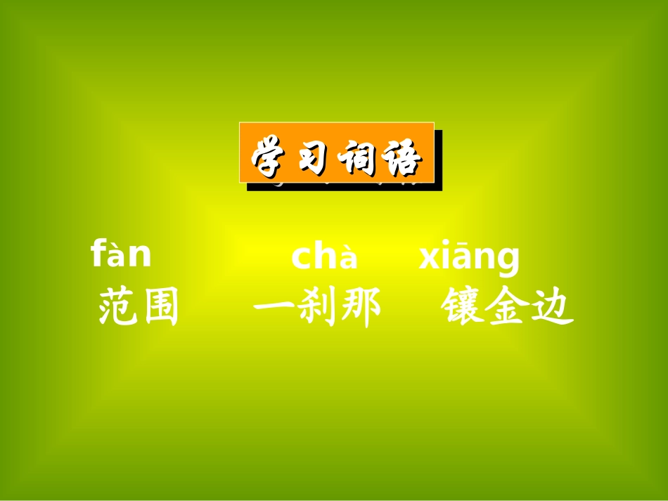 小学语文《海上日出》课件_修改后_第3页