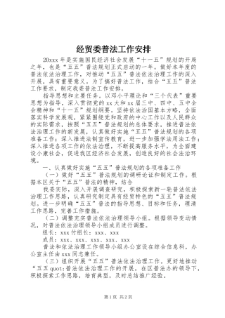 经贸委普法工作安排 