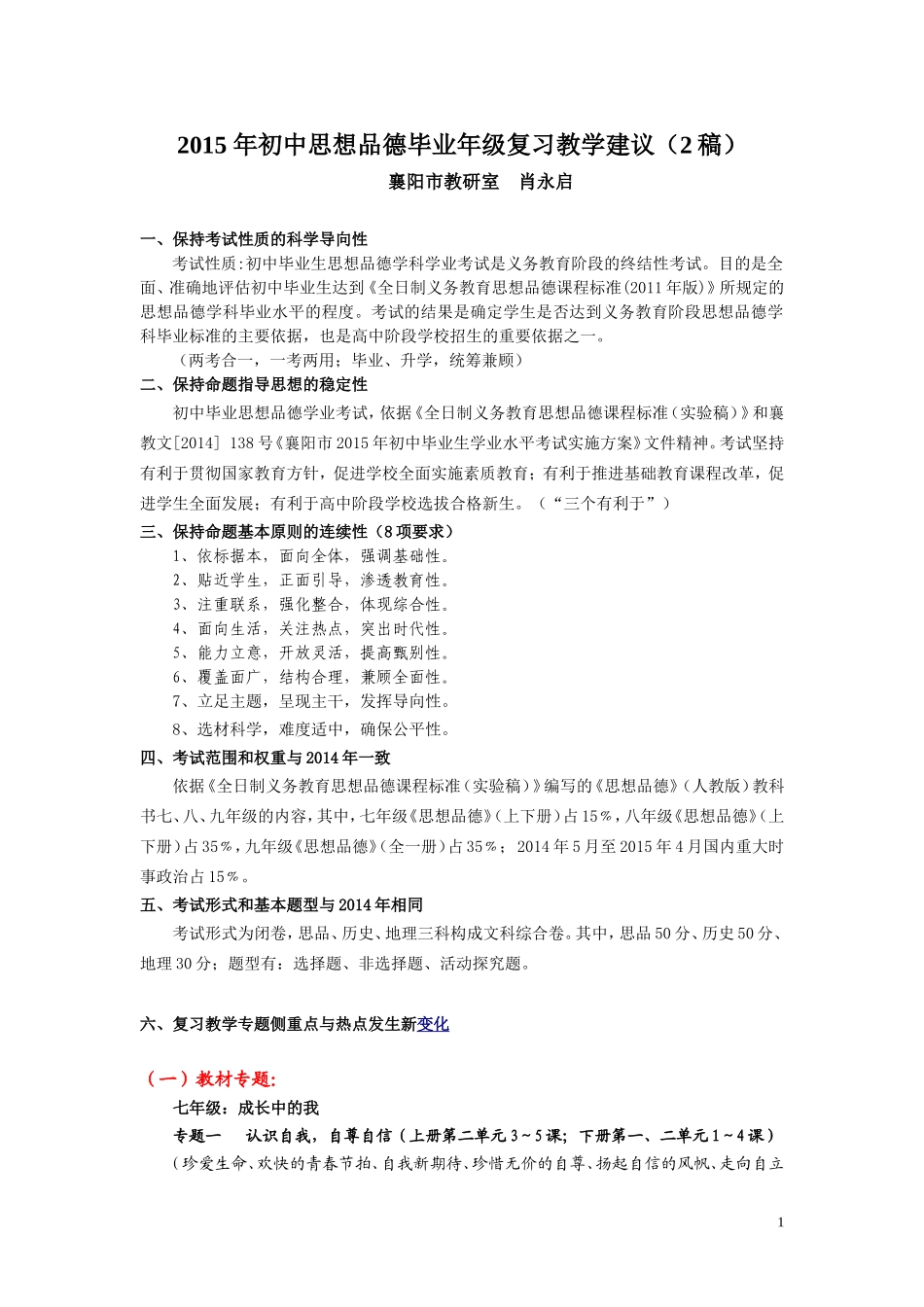 2015年思想品德复习教学建议（第2稿）_第1页