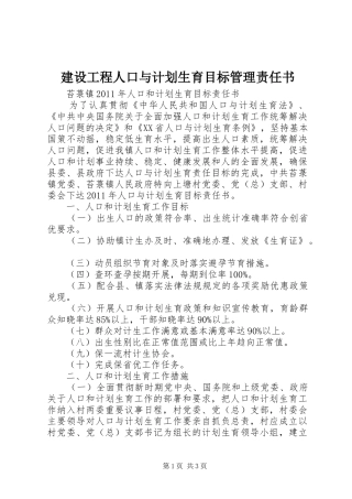 建设工程人口与计划生育目标管理责任书 