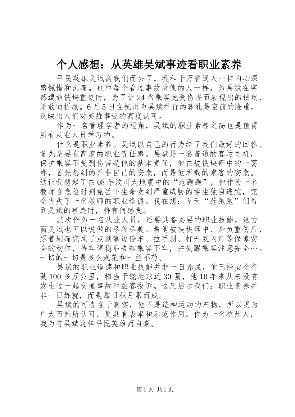个人感想：从英雄吴斌事迹看职业素养_第1页