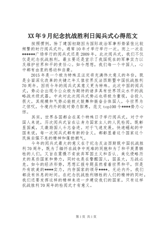 XX年9月纪念抗战胜利日阅兵式心得范文