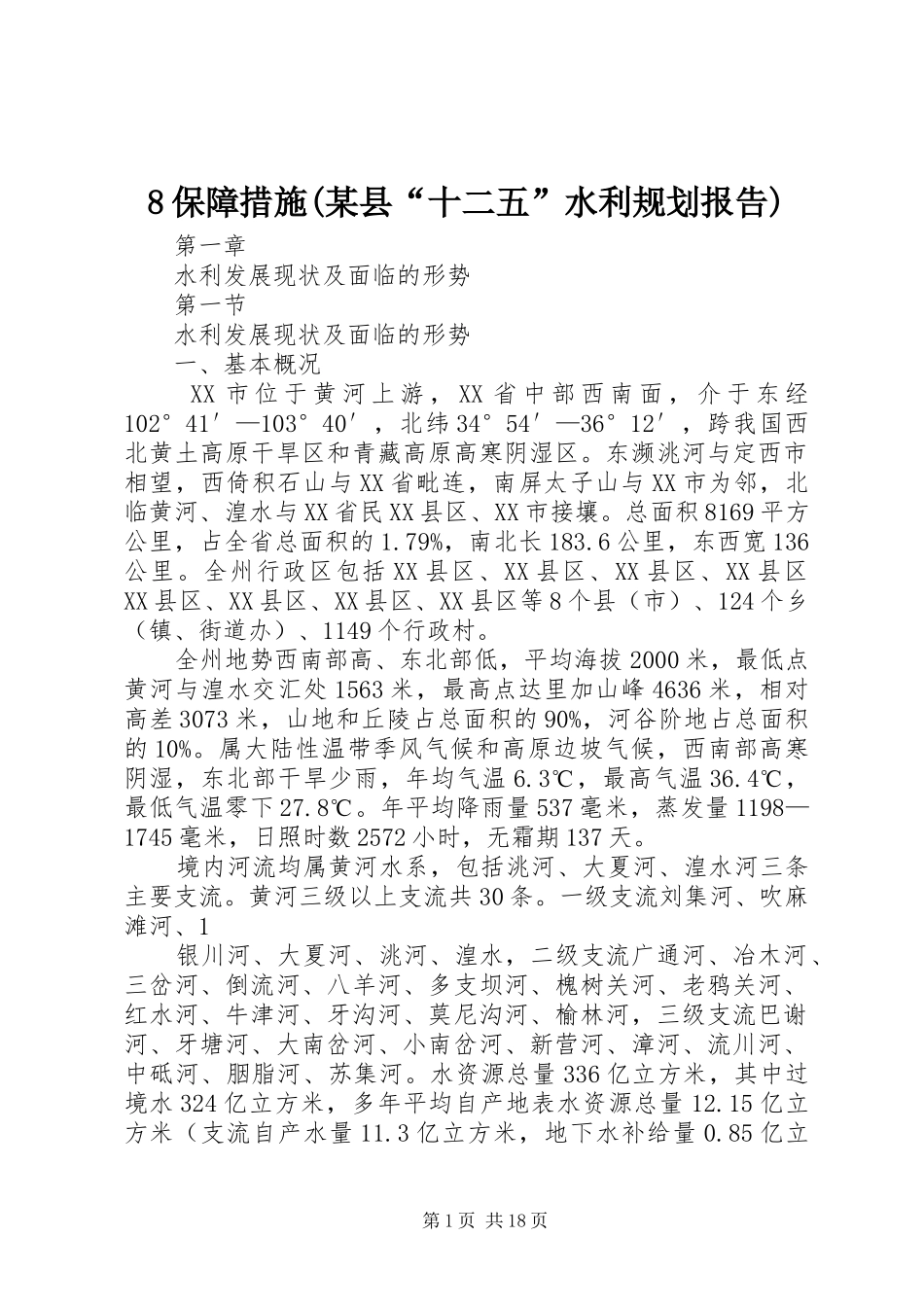 保障措施某县十二五水利规划报告 _第1页