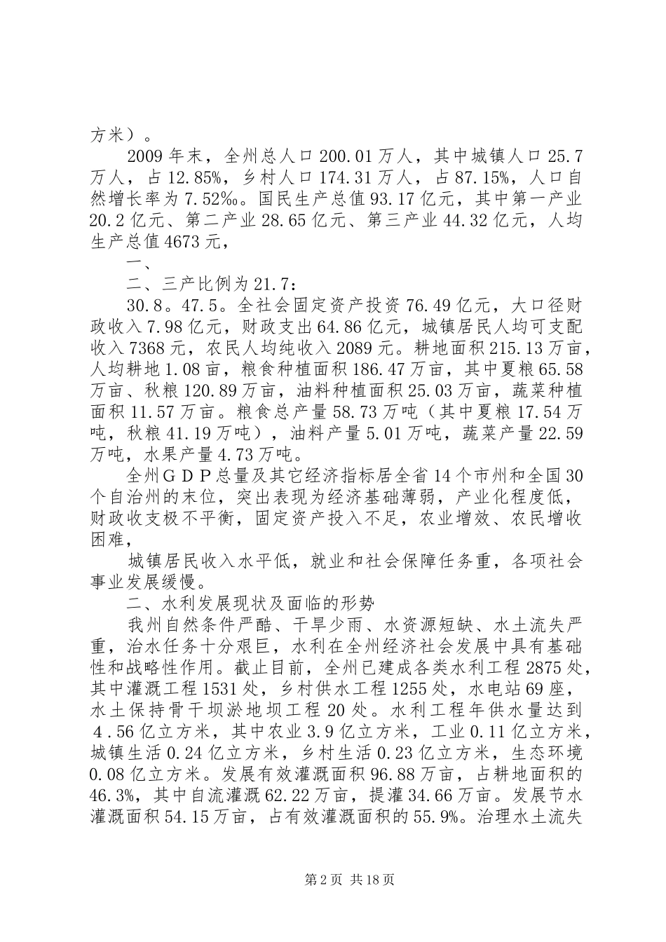 保障措施某县十二五水利规划报告 _第2页