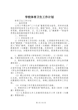 学校体育卫生工作计划 