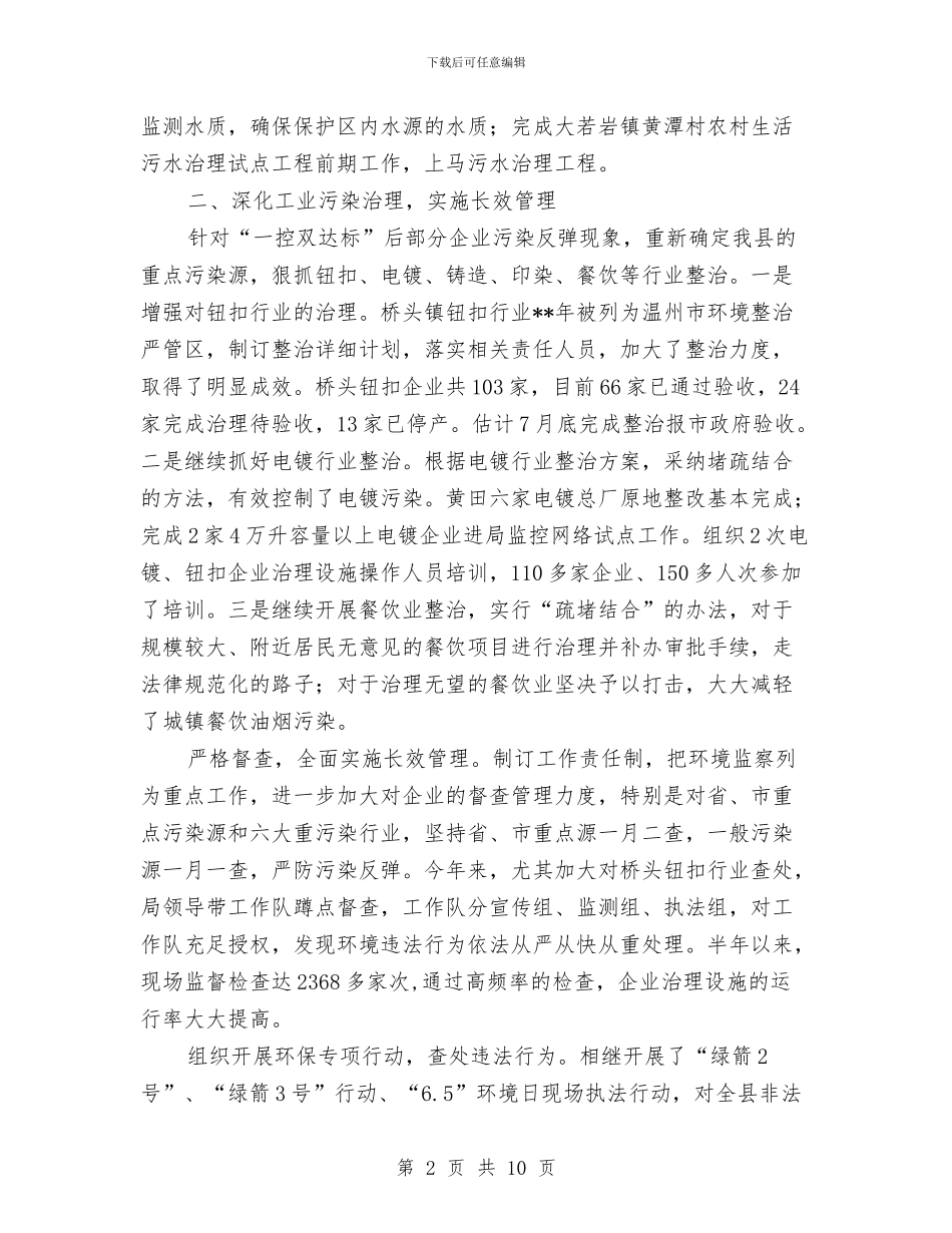县环保局上半年验收工作总结与县环保局办公室上半年总结及下半年工作计划汇编_第2页
