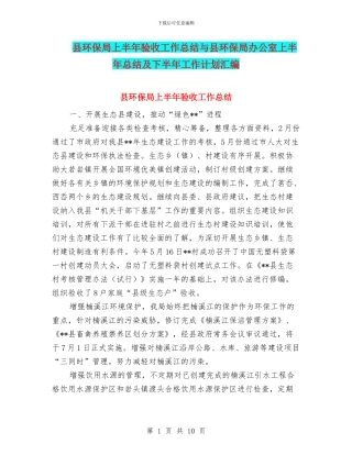 县环保局上半年验收工作总结与县环保局办公室上半年总结及下半年工作计划汇编