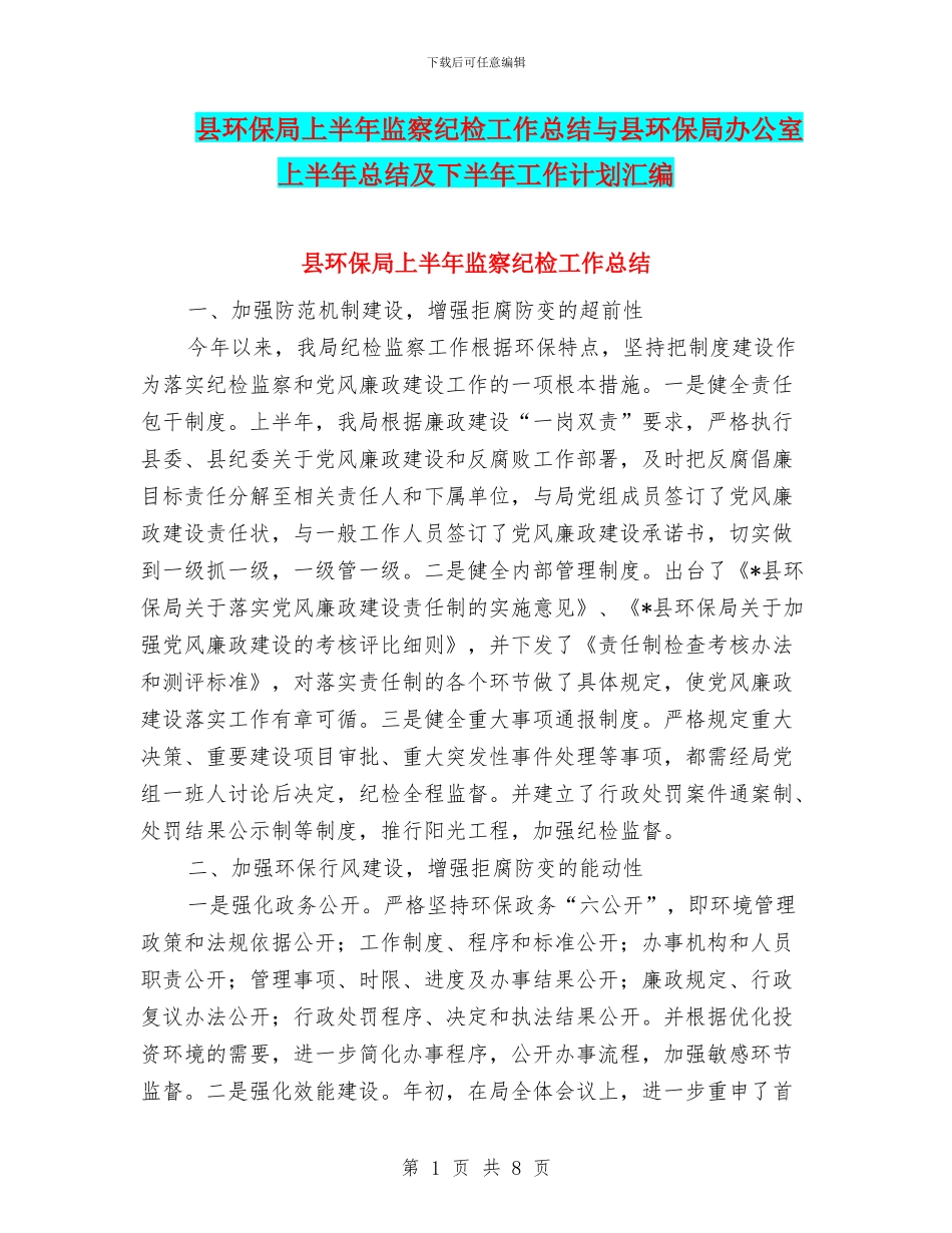 县环保局上半年监察纪检工作总结与县环保局办公室上半年总结及下半年工作计划汇编_第1页