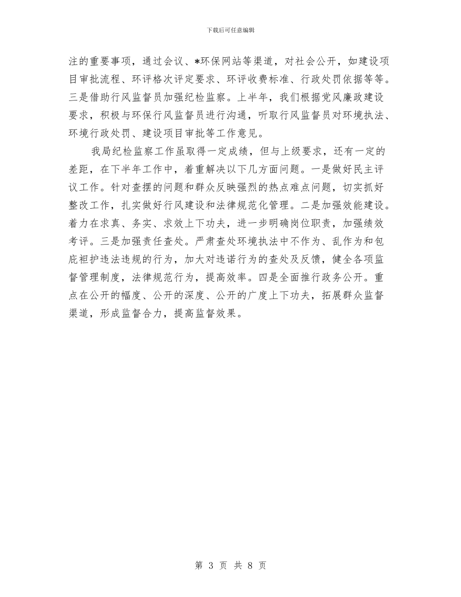 县环保局上半年监察纪检工作总结与县环保局办公室上半年总结及下半年工作计划汇编_第3页