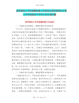 县环保局上半年监察纪检工作总结与县环保局办公室上半年总结及下半年工作计划汇编