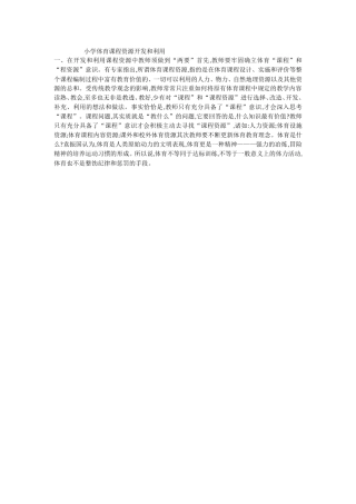 小学体育开发与利用