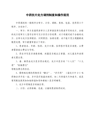 中药饮片处方调剂制度和操作规范