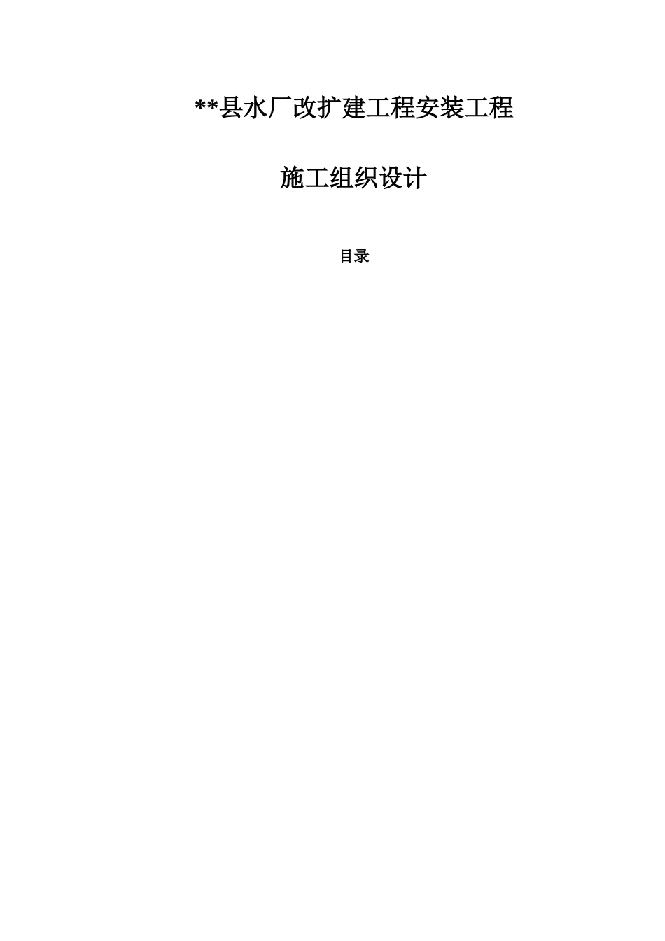 水厂改扩建工程安装工程施工组织设计-8wr(DOC39页)_第1页