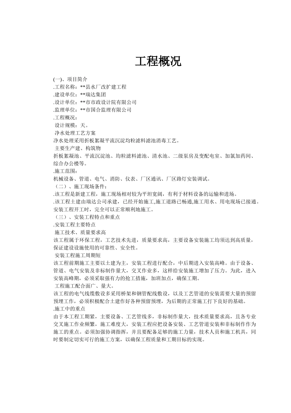 水厂改扩建工程安装工程施工组织设计-8wr(DOC39页)_第2页