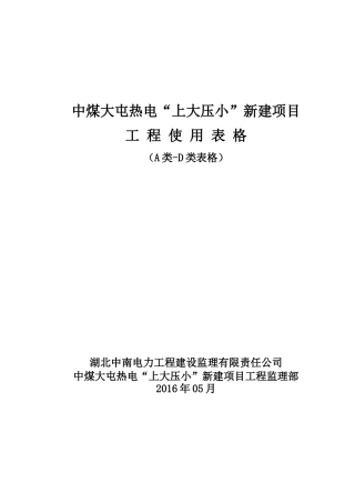 中煤大屯以大压小”新建项目表样