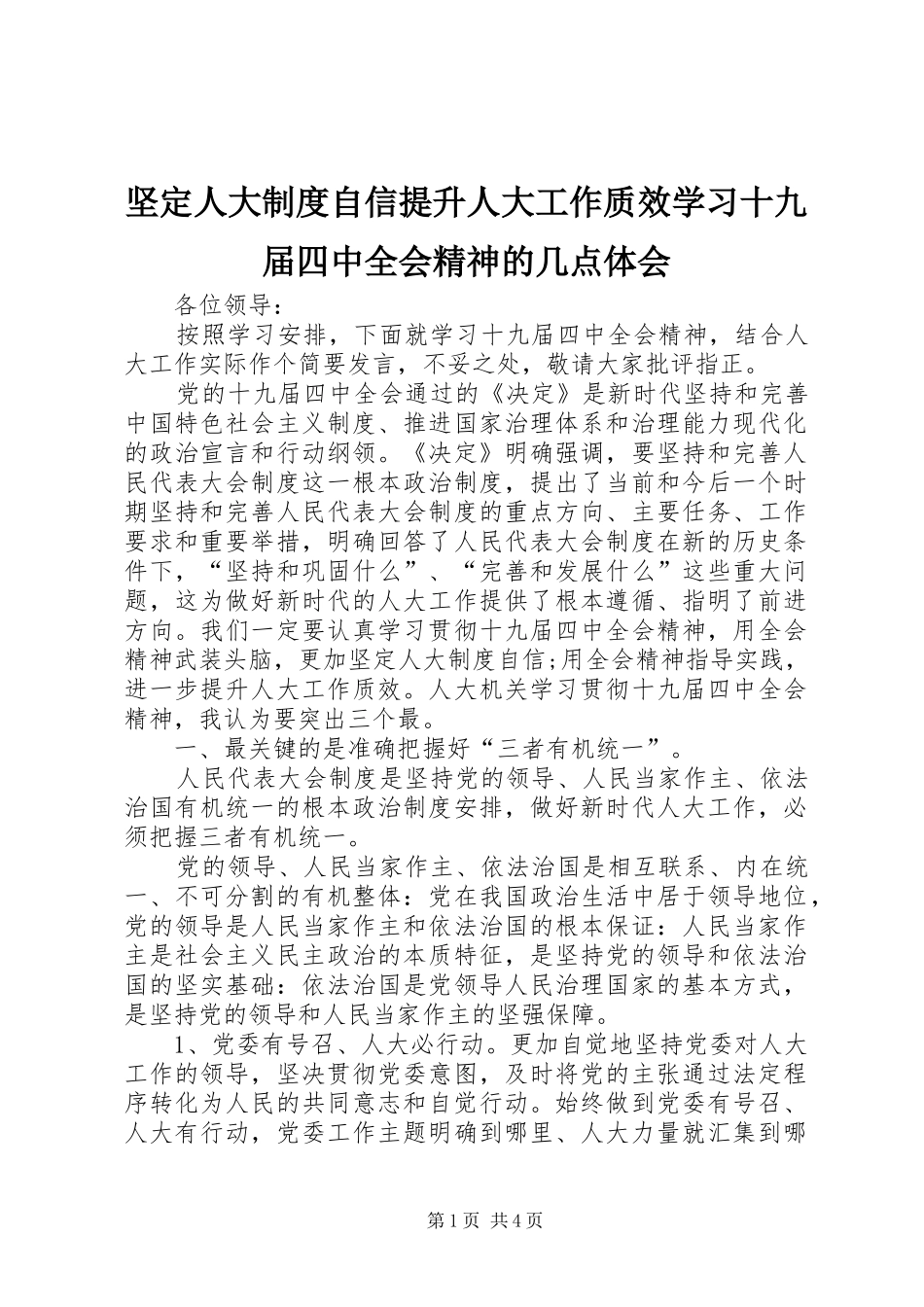 坚定人大制度自信提升人大工作质效学习十九届四中全会精神的几点体会_第1页