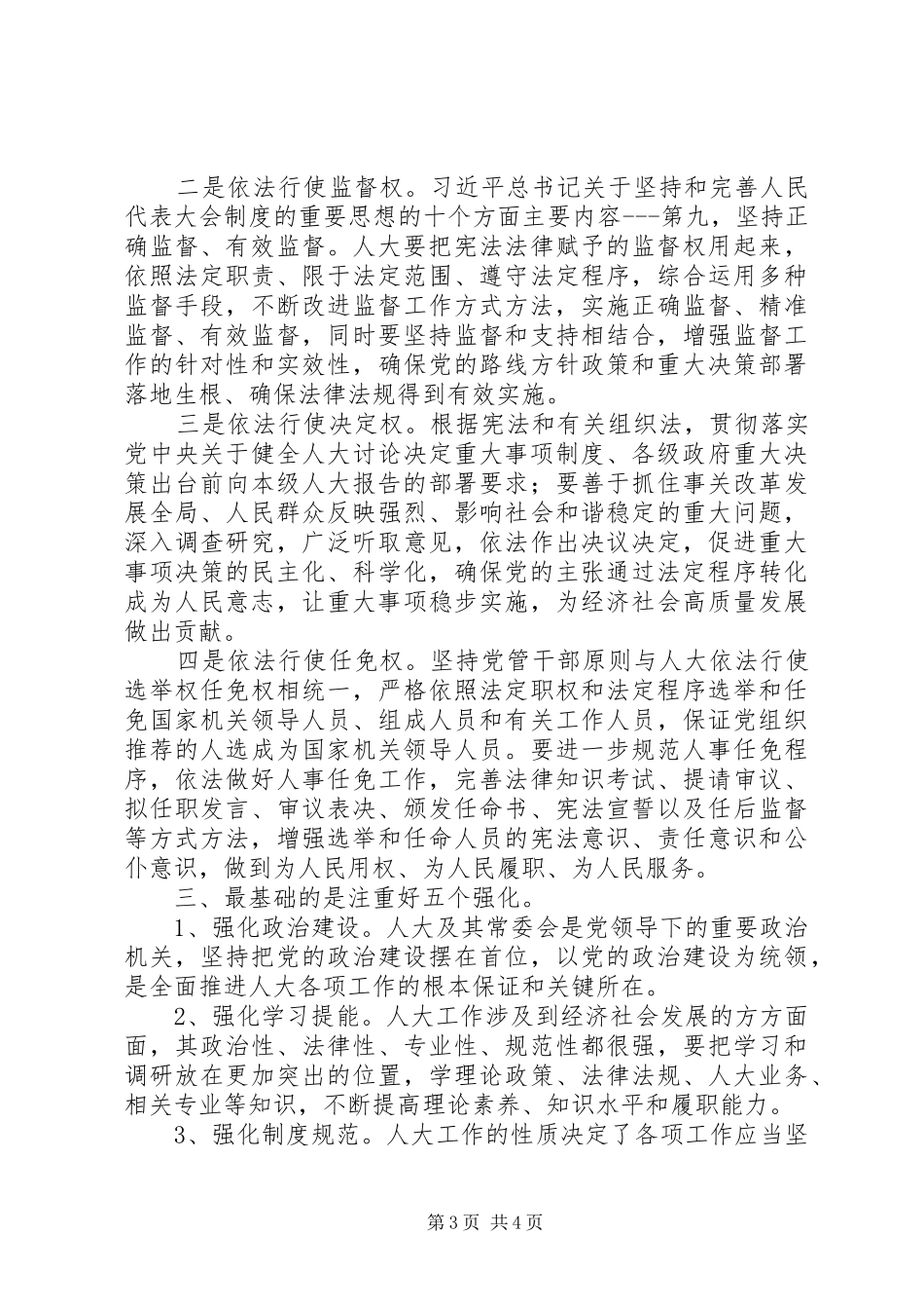 坚定人大制度自信提升人大工作质效学习十九届四中全会精神的几点体会_第3页