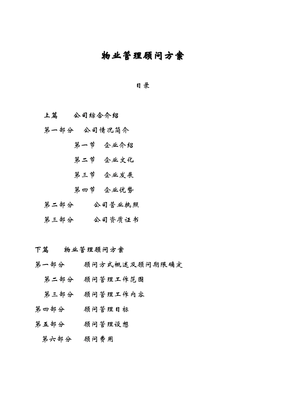 某景城东方之珠物业管理顾问方案_第2页