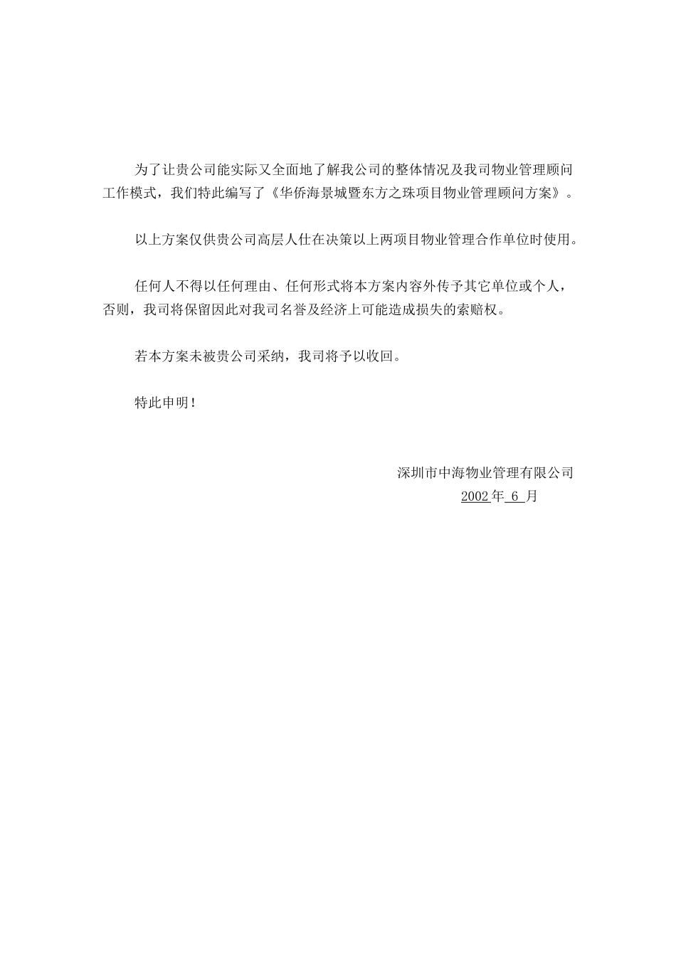 某景城东方之珠物业管理顾问方案_第3页