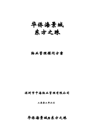 某景城东方之珠物业管理顾问方案