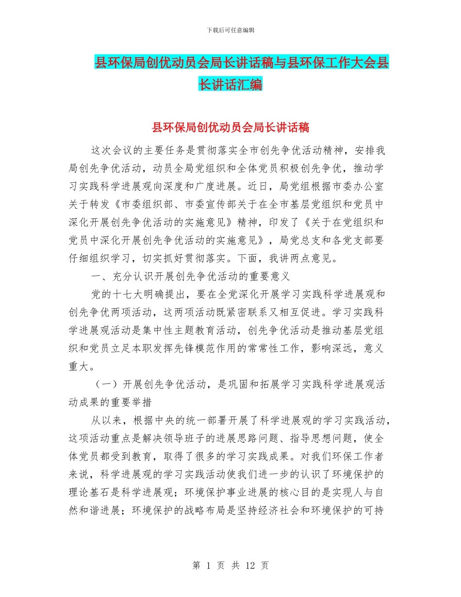 县环保局创优动员会局长讲话稿与县环保工作大会县长讲话汇编_第1页