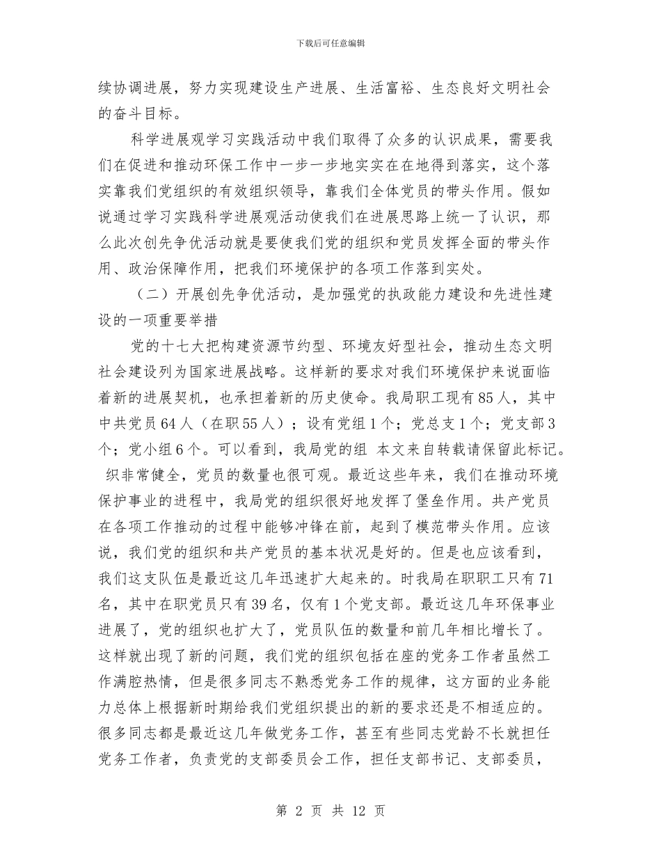 县环保局创优动员会局长讲话稿与县环保工作大会县长讲话汇编_第2页