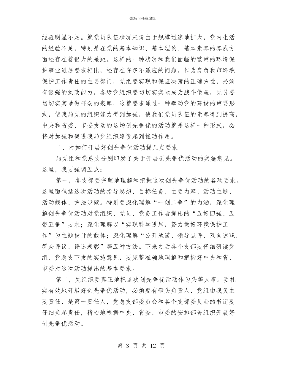 县环保局创优动员会局长讲话稿与县环保工作大会县长讲话汇编_第3页